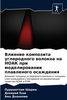 Влияние композита углеродного волокна на НОАК при моделировании плавленого осаждения: Влияние толщины углеродного волокна и толщины слоя осаждаемого ... свойства НОАК в FDM 6203610496 Book Cover