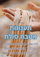 תענוגות מטבח סולת 1835004938 Book Cover