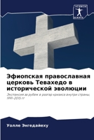 Эфиопская православная & 6205618958 Book Cover
