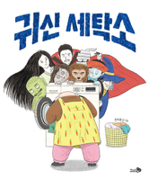 Ghost Laundry (Korean Edition) B0GVX7ZM16 Book Cover