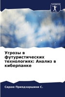 Угрозы в футуристически& 6205645149 Book Cover
