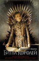 Game of Thrones (in Russian): 2 Bitva Korolej (Pesn Lda I Plameni) 5170994222 Book Cover