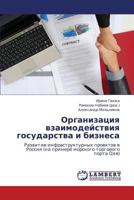 Organizatsiya vzaimodeystviya gosudarstva i biznesa: Razvitie infrastrukturnykh proektov v Rossii (na primere morskogo torgovogo porta Olya) 3659360511 Book Cover