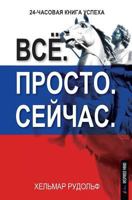 Vso. Prosto. Sejchas.: 24-Chasovaya Kniga Uspekha 3945688159 Book Cover