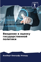 Введение в оценку государственной политики 6206092607 Book Cover
