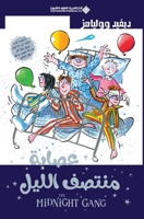 ????? ????? ????? - The Midnight Gang (Arabic Edition) 614013367X Book Cover
