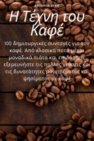 Η Τέχνη του Καφέ 1783573023 Book Cover