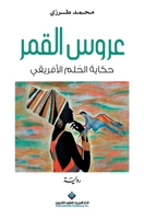 ???? ????? - Bride of the Moon (Arabic Edition) 6140132614 Book Cover