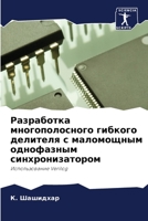 Разработка многополосного гибкого делит& 6204101854 Book Cover
