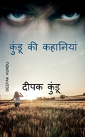 Kundu Ki Kahaniyan / &#2325;&#2369;&#2306;&#2337;&#2370; &#2325;&#2368; &#2325;&#2361;&#2366;&#2344;&#2367;&#2351;&#2366;&#2306; B0BMT6VTQH Book Cover