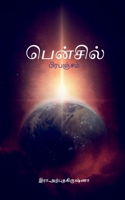 Pencil Prabanjam / பென்சில் பிரபஞ்சம் B0BHLGQVK6 Book Cover