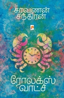 ரோலக்ஸ் வாட்ச் / Rolex Watch (220.0) 8184938373 Book Cover