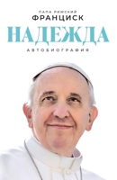Надежда: Автобиография 5006319143 Book Cover