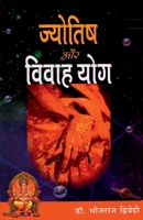 Jyotish Aur Vivah Yog (??????? ?? ????? ???) (Hindi Edition) 8171822991 Book Cover