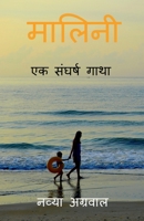 Malini: Ek Sangharsh Gatha / मालिनी एक संघर्ष गाथा 1639202978 Book Cover