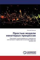 Prostye Modeli Nekotorykh Protsessov 3659160350 Book Cover