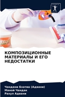 &#1050;&#1054;&#1052;&#1055;&#1054;&#1047;&#1048;&#1062;&#1048;&#1054;&#1053;&#1053;&#1067;&#1045; &#1052;&#1040;&#1058;&#1045;&#1056;&#1048;&#1040;&# 6203504351 Book Cover