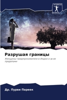 Разрушая границы 6207606086 Book Cover