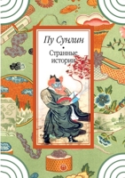 Странные истории 5519649081 Book Cover