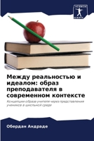 Между реальностью и идеа 6207273087 Book Cover
