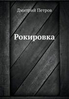 Rokirovka 5170195516 Book Cover