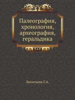 Paleografiya, Hronologiya, Arheografiya, Geral'dika 5691004980 Book Cover