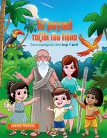 ?? µa???? ta??d? t?? G??pa (Greek Edition) 1327004305 Book Cover