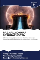 РАДИАЦИОННАЯ БЕЗОПАСНО&# 6207255607 Book Cover