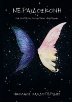 ?e?a?d?s???? (Greek Edition) 1291781838 Book Cover
