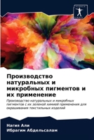 Производство натуральн&# 6203477605 Book Cover
