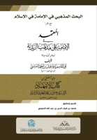 البحث المذهبي في الإمامة ... ا 1739825209 Book Cover