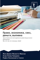 Право, экономика, секс, де
 6202894326 Book Cover