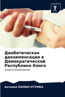 Диабетическая декомпен&# 6203683558 Book Cover