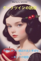 Dakutsuin no yuwaku: Watashi no tsuin Soru otogibanashi honto no monogatari 9403857439 Book Cover