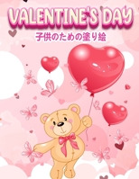 Valentine's Day: バレンタインのキュートで楽しい画像を持つ小さな女の子と男の子のた 8775796112 Book Cover
