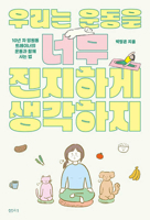 We Take Exercise Too Seriously 8946422912 Book Cover