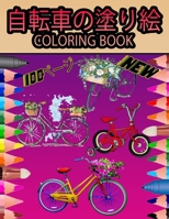 自転車の塗り絵 COLORING BOOK: すべての年齢のための素晴らしい自転車の100ページ。 B09BGHXF3K Book Cover