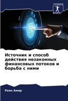 Источник и способ ... фи&#1085 6205918013 Book Cover