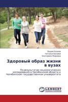 Zdorovyy obraz zhizni v vuzakh: Po rezul'tatam sotsiologicheskikh issledovaniy v Chelyabinskoy oblasti i Chelyabinskom gosudarstvennom universitete 3659109991 Book Cover