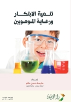 ????? ???????? ?????? ????????? - Fostering innovation and nurturing talents (Arabic Edition) 6038202978 Book Cover