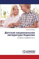 Detskaya natsional'naya literatura Karelii: istoriya i sovremennost' 3659148547 Book Cover