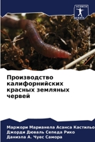 Производство калифорнийских красных зем& 6206220885 Book Cover