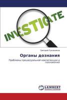 Organy doznaniya: Problemy protsessual'noy kompetentsii i polnomochiy 3659219207 Book Cover