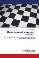 Кластерный концепт PRIVACY: когнитивно-лингвистическое исследование кластерного концепта 3843305439 Book Cover