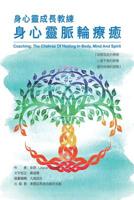 Coaching: The Chakras of Healing in Body, Mind and Spirit: 身心靈成長教練：身心靈脈輪療癒 1625034970 Book Cover