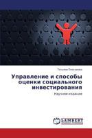 Upravlenie I Sposoby Otsenki Sotsial'nogo Investirovaniya 3848440229 Book Cover