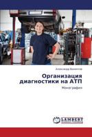 Organizatsiya diagnostiki na ATP: Monografiya 3659205230 Book Cover