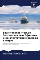 Взаимосвязь между безоп& 6205672847 Book Cover