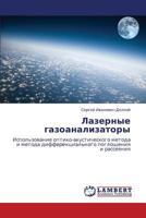 Lazernye gazoanalizatory: Ispol'zovanie optiko-akusticheskogo metoda i metoda differentsial'nogo pogloshcheniya i rasseyaniya 3848401134 Book Cover