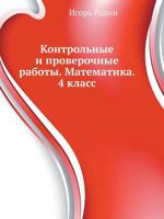 Контрольные и проверочные работы. Математика. 4 класс 5353021959 Book Cover